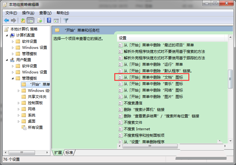 Win7如何從開(kāi)始菜單中刪除文檔圖標(biāo)?解決方法分享