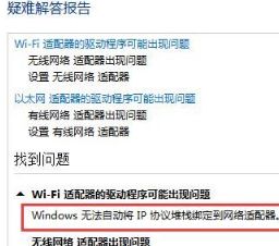 Win10出現windows無法自動將IP協議堆棧綁定到網絡適配器怎么解決?解決方法分享