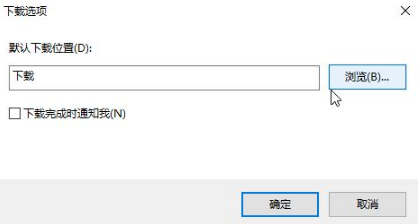 Win10專業版下IE瀏覽器下載地址怎么更改？