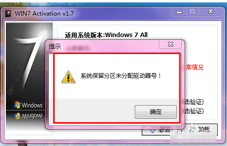 安裝win7旗艦版激活時提示系統保留分區未分配驅動器號的解決方法