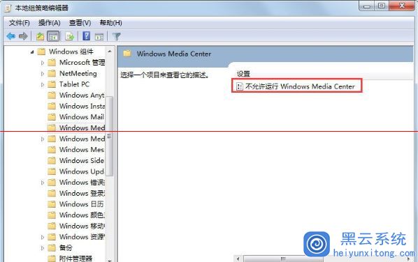 Win7系統中如何禁用windows media cente功能