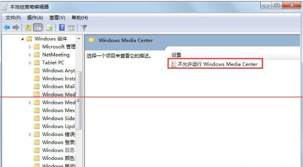 Win7系統中如何禁用windows media cente功能