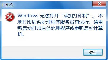 win7無法打開“添加打印機” Win7無法添加打印機的解決方法