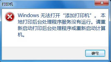 win7無法打開“添加打印機” Win7無法添加打印機的解決方法