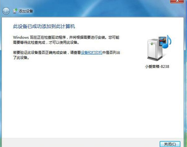 Win7藍牙設備如何連接小愛音箱?小愛音箱mini通過藍牙連接電腦教程