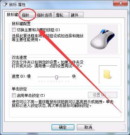 win7系統(tǒng)鼠標光標怎么設置大小及形狀?