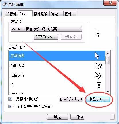 win7系統(tǒng)鼠標光標怎么設置大小及形狀?