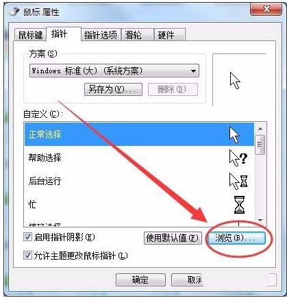 win7系統(tǒng)鼠標光標怎么設置大小及形狀?