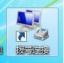 win7怎么實現本服務器的撥號VPS服務器?