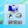 win7怎么實現本服務器的撥號VPS服務器?