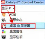 Win7系統中通過ati顯卡調節屏幕大小的方法