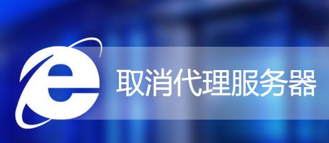 Win7怎么取消IE代理服務器？Win7系統取消IE代理服務器的方法
