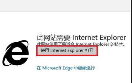 Win10Edge打開網站時顯示此網站需要Internet Explorer怎么辦 Win10Edge打開網站時提示此網站需要Internet Explorer怎么取消
