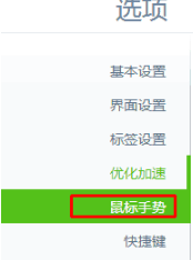 win7系統(tǒng)怎么設(shè)置打開或關(guān)閉360瀏覽器手勢(shì)功能?