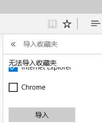 Win10系統(tǒng)下如何把IE收藏夾導(dǎo)入到Edge瀏覽器中？IE收藏夾無法導(dǎo)入Edge的解決方法