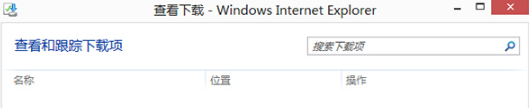 Win8的IE瀏覽器怎樣打開下載項？有快捷鍵嗎？