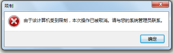 windows下打開IE提示由于該計算機受到限制本次操作已被取消怎么辦？