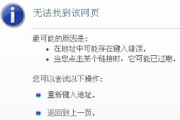 Win8系統(tǒng)IE瀏覽器提示無法找到該網(wǎng)頁的解決方法介紹