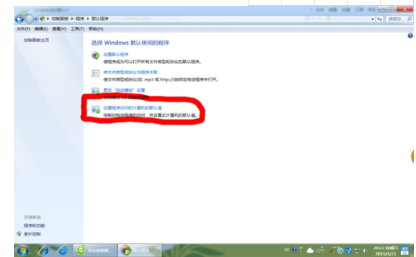 win7系統(tǒng)使用控制面板把IE設(shè)置為默認(rèn)瀏覽器圖文教程介紹
