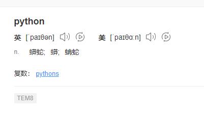 python意思詳細介紹