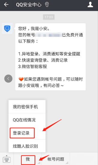 微信查QQ怎么登陸記錄?登錄記錄的方法介紹
