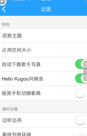 酷狗音樂怎么設(shè)置搖晃切歌？設(shè)置搖晃切歌操作步驟分享