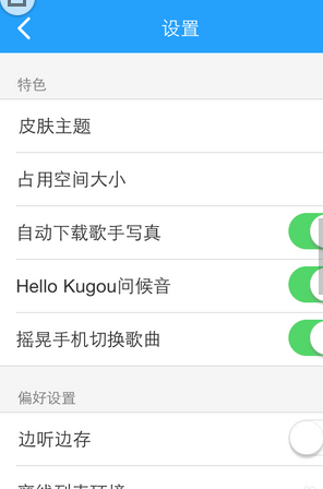 酷狗音樂怎么設(shè)置搖晃切歌？設(shè)置搖晃切歌操作步驟分享
