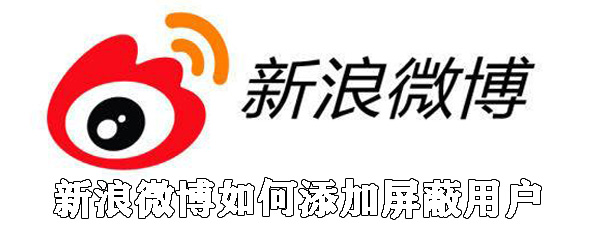 新浪微博怎么添加屏蔽用戶？新浪微博屏蔽用戶步驟一覽