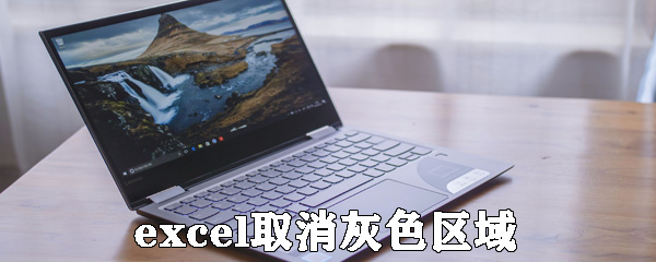 excel怎么取消灰色區(qū)域？excel取消灰色區(qū)域方法介紹