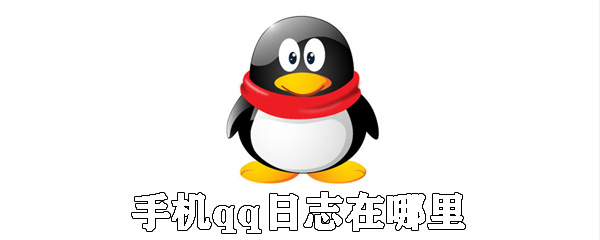 手機qq日志在哪里？手機qq日志用法介紹