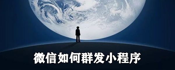微信怎么群發小程序?微信小程序群發設置步驟