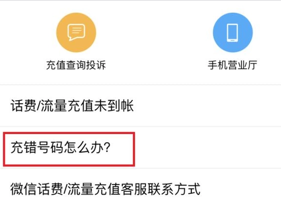 微信充值話費充錯怎么辦?充錯話費解決方法說明