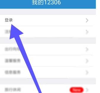 鐵路12306怎么設置密碼？鐵路12306密碼設置方法介紹