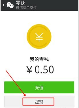 微信如何提現(xiàn)我的零錢？提現(xiàn)我的零錢方法講解