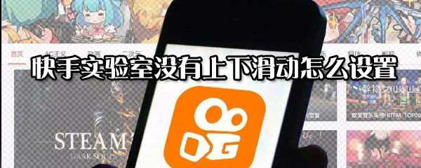 快手實驗室沒有上下滑動如何設置？實驗室沒有上下滑動設置方法分享