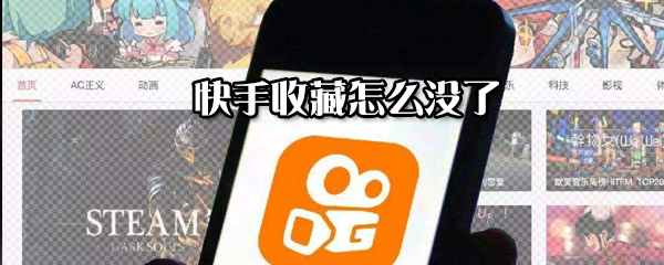 快手收藏沒了怎么解決?恢復(fù)收藏的方法分享