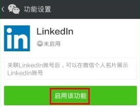領英關聯微信怎么操作?領英關聯微信操作方法說明