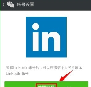 領英關聯微信怎么操作?領英關聯微信操作方法說明
