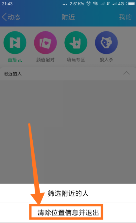 QQ怎么清掉地理位置信息？地理位置信息清理方法分享