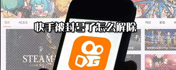 快手被怎么解除封號?快手解除封號方法分享