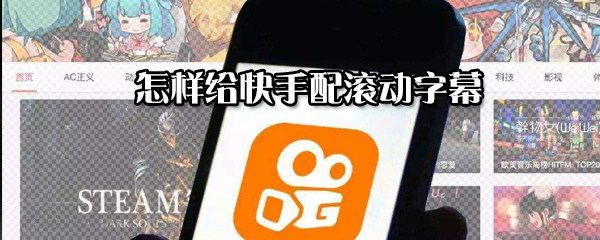 怎么給快手配滾動字幕?給快手配滾動字幕步驟一覽