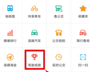 高德地圖怎么查看駕駛成就?駕駛成就查看方法說明