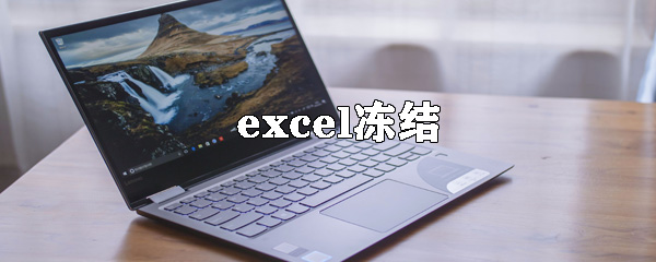 excel怎么凍結(jié)某區(qū)域 凍結(jié)某區(qū)域方式一覽