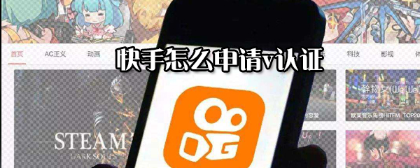 快手怎么申請v認證_v認證申請指南