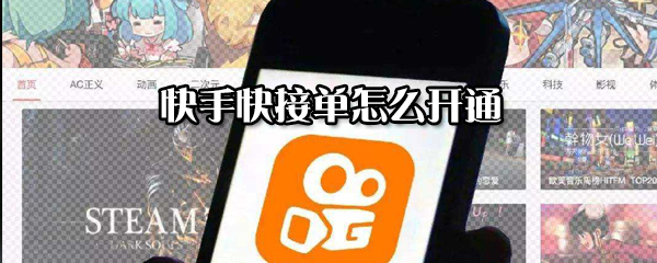 快手快接單怎么開通_快接單開通方式全覽