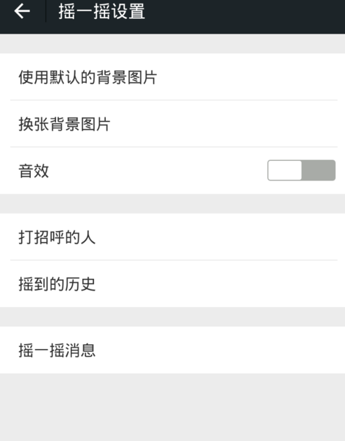 微信怎么關掉搖一搖聲音？關閉搖一搖聲音步驟分享