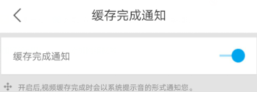 優酷怎么開啟緩存完成通知？開啟緩存完成通知的方法介紹