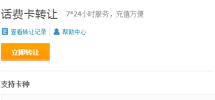 支付寶如何轉讓話費卡？轉讓話費卡步驟分享