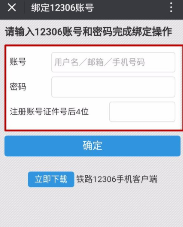 鐵路12306如何綁定微信？綁定微信技巧分享