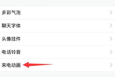 qq怎么設置來電動畫?qq設置來電動畫操作步驟一覽